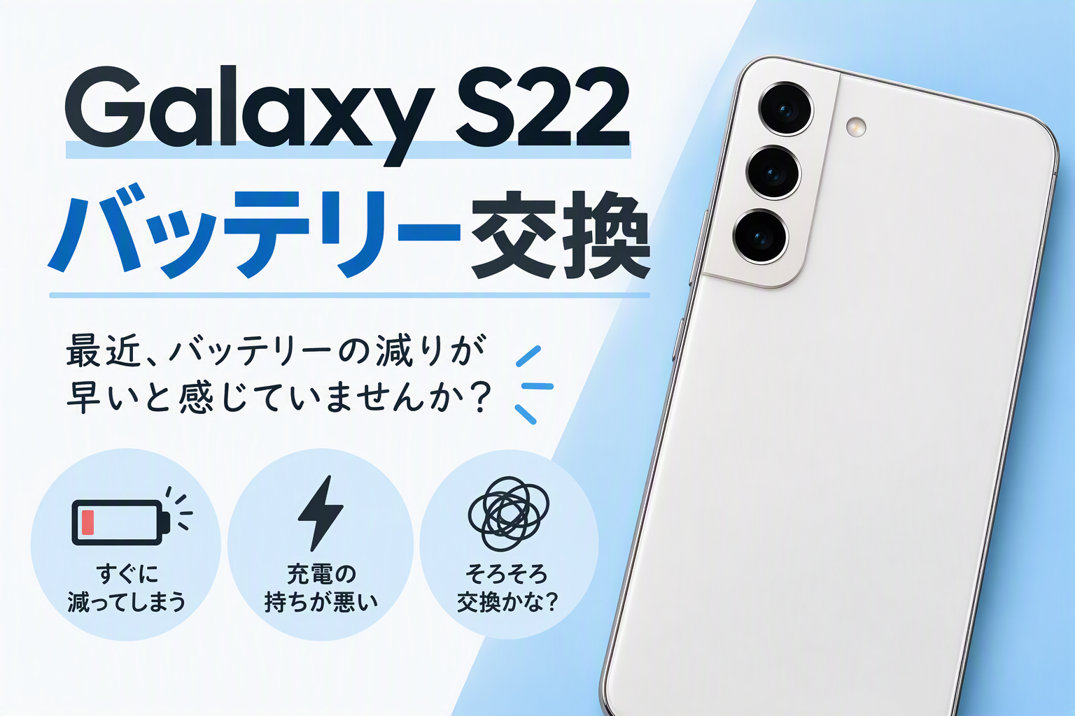Galaxy S22のバッテリー交換を行いました！最近充電の減りが早いと感じていませんか？スマホ修理工房天神地下街店